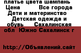 платье цвета шампань › Цена ­ 800 - Все города Дети и материнство » Детская одежда и обувь   . Сахалинская обл.,Южно-Сахалинск г.